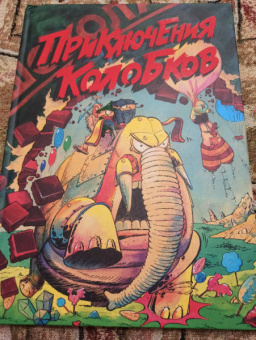 Успенский, Попов, Котов: Приключения Колобков
