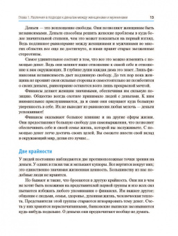 Бодо Шефер: Деньги идут женщинам на пользу