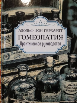 Герхардт фон: Гомеопатия. Практическое руководство