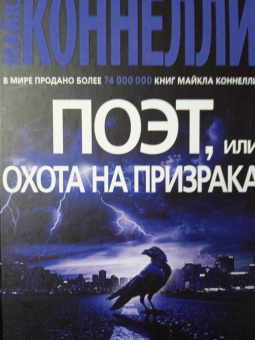 Майкл Коннелли: Поэт, или Охота на призрака