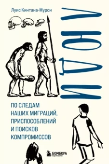 Луис Кинтана-Мурси: Люди. По следам наших миграций, приспособлений и поисков компромиссов