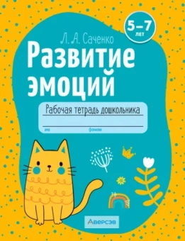 Людмила Саченко: Развитие эмоций. 5-7 лет. Рабочая тетрадь дошкольника. Для совместной работы взрослого и ребенка