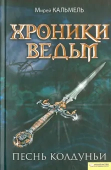 Мирей Кальмель: Хроники ведьм. Песнь колдуньи
