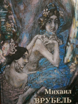 Михаил Врубель