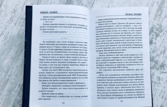 Кендра Эллиот: Вторая правда