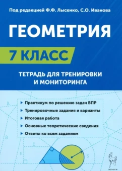 Коннова, Ольховая: Геометрия. 7-й класс. Тетрадь для тренировки и мониторинга