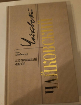 Ада Айнбиндер: Петр Чайковский. Неугомонный фатум