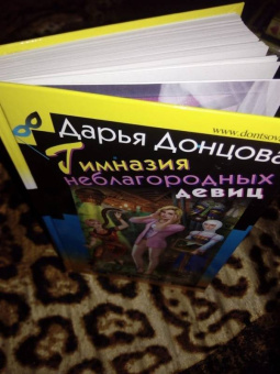 Дарья Донцова: Гимназия неблагородных девиц
