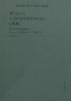 Киммерер Уолл: Жизнь в пограничном слое. Естественная и культурная история мхов