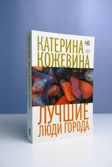 Катерина Кожевина: Лучшие люди города
