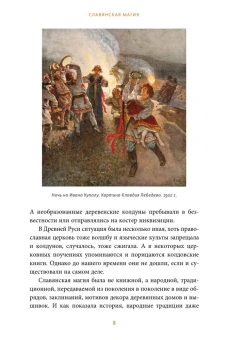 Марина Голубева: Славянская магия. От волхвов и колдунов до берегинь