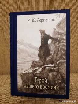 Михаил Лермонтов: Герой нашего времени