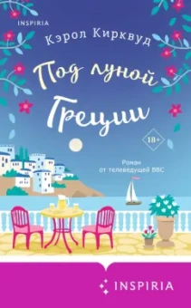 Кэрол Кирквуд: Под луной Греции