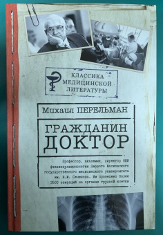 Михаил Перельман: Гражданин Доктор