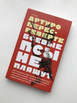 Артуро Перес-Реверте: Боевые псы не пляшут