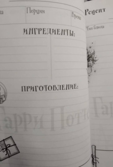 Неофициальная книга для записи рецептов Гарри Поттера