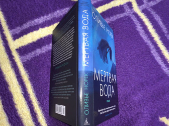 Оливье Норек: Мертвая вода