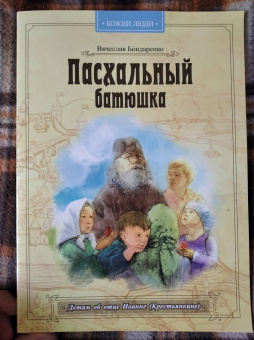 Вячеслав Бондаренко: Пасхальный батюшка. Детям об отце Иоанне (Крестьянкине)