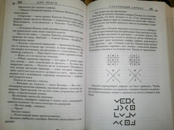 Дэн Браун: Утраченный символ