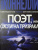 Майкл Коннелли: Поэт, или Охота на призрака