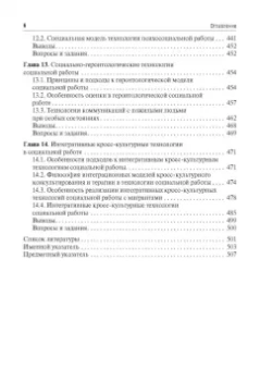 Михаил Фирсов: Технология социальной работы. Учебник