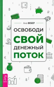 Ана Вебер: Освободи свой денежный поток