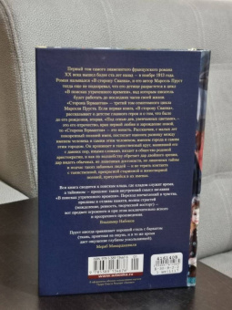 Марсель Пруст: Сторона Германтов