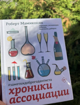 Роберт Мамиконян: Хроники ассоциации