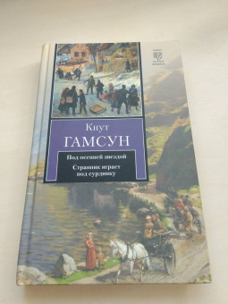 Кнут Гамсун: Под осенней звездой. Странник играет под сурдинку