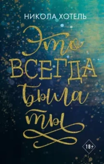 Никола Хотель: Это всегда была ты