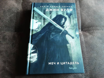 Джин Вулф: Меч и Цитадель