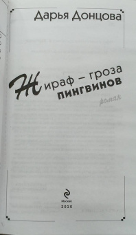 Дарья Донцова: Жираф - гроза пингвинов