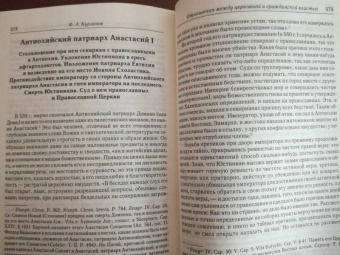 Федор Курганов: Отношения между церковной и гражданской властью в Византийской империи