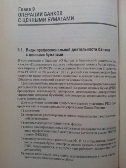 Жуков, Стародубцева, Мартыненко: Банки и небанковские кредитные организации и их операции. Учебник
