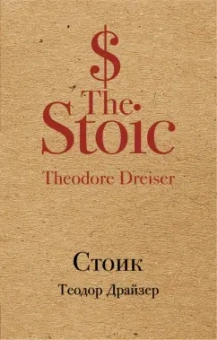 Теодор Драйзер: Стоик