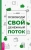 Ана Вебер: Освободи свой денежный поток
