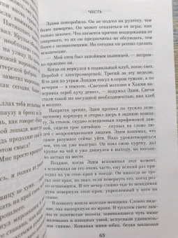 Элиф Шафак: Честь