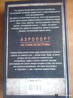 Артур Хейли: Аэропорт. На грани катастрофы