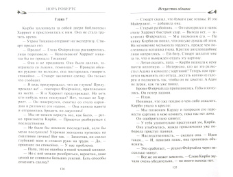 Нора Робертс: Искусство обмана