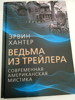 Эрвин Хантер: Ведьма из трейлера. Современная американская мистика