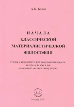 Анатолий Белов: Начала классической материалистической философии
