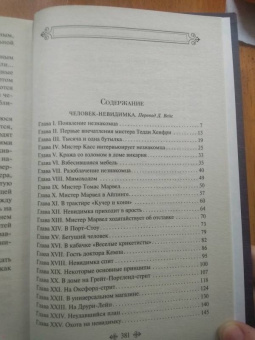 Герберт Уэллс: Человек-невидимка. Война миров