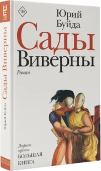 Юрий Буйда: Сады Виверны