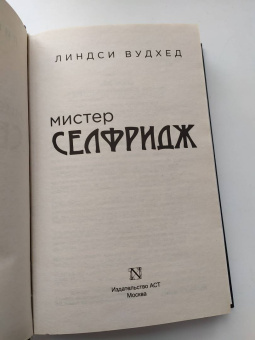 Линди Вудхед: Мистер Селфридж