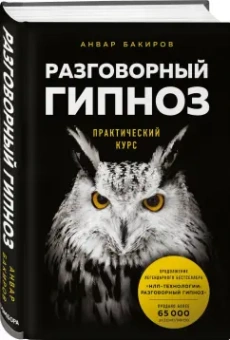Анвар Бакиров: Разговорный гипноз. Практический курс