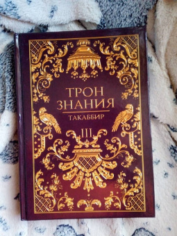 Такаббир: Трон Знания. Книга 3