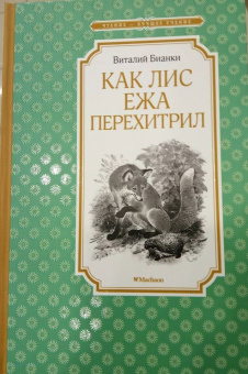 Виталий Бианки: Как Лис Ежа перехитрил