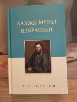 Лев Толстой: Хаджи-Мурат. Избранное