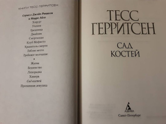 Тесс Герритсен: Сад костей
