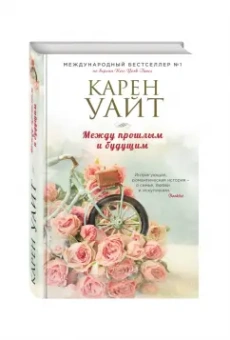 Карен Уайт: Между прошлым и будущим